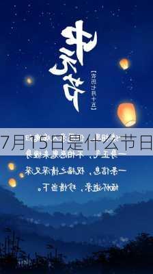 7月15日是什么节日