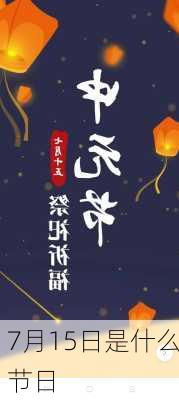 7月15日是什么节日