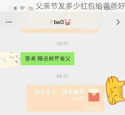 父亲节发多少红包给爸爸好