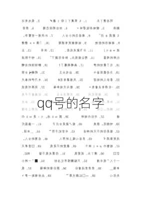 qq号的名字