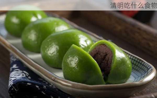 清明吃什么食物