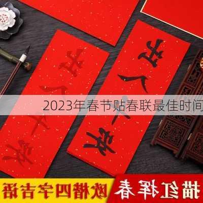 2023年春节贴春联最佳时间