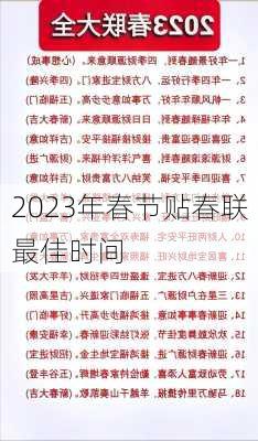 2023年春节贴春联最佳时间