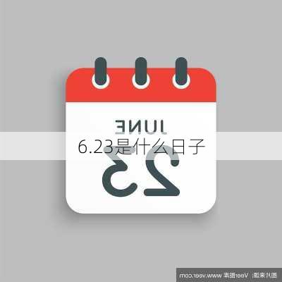 6.23是什么日子