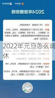 2022年元旦怎么调休