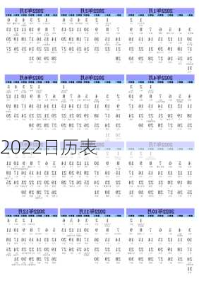 2022日历表