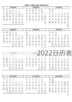 2022日历表