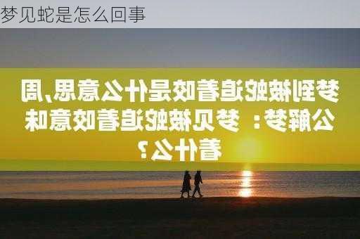 梦见蛇是怎么回事