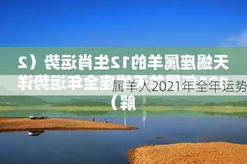 属羊人2021年全年运势