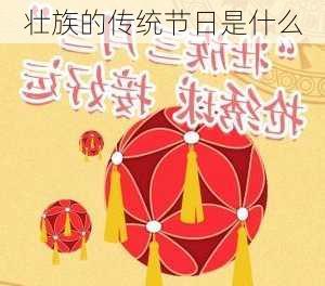 壮族的传统节日是什么