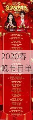 2020春晚节目单