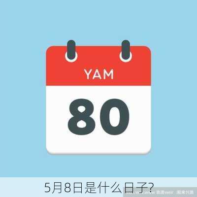 5月8日是什么日子?