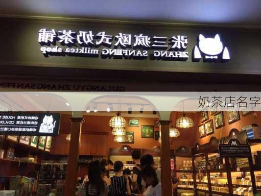 奶茶店名字