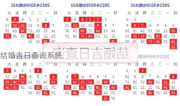 结婚吉日查询系统