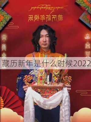 藏历新年是什么时候2022