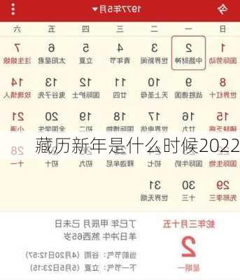 藏历新年是什么时候2022