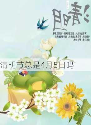 清明节总是4月5日吗