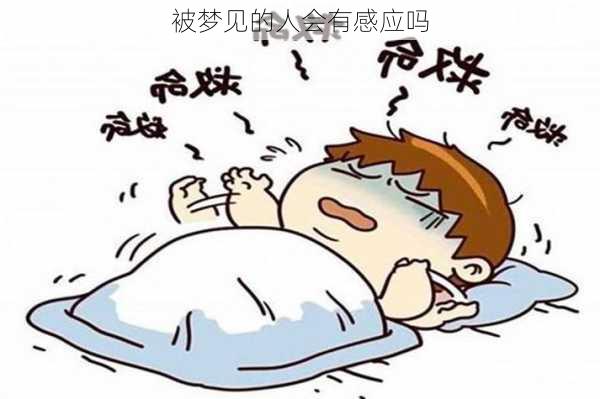 被梦见的人会有感应吗