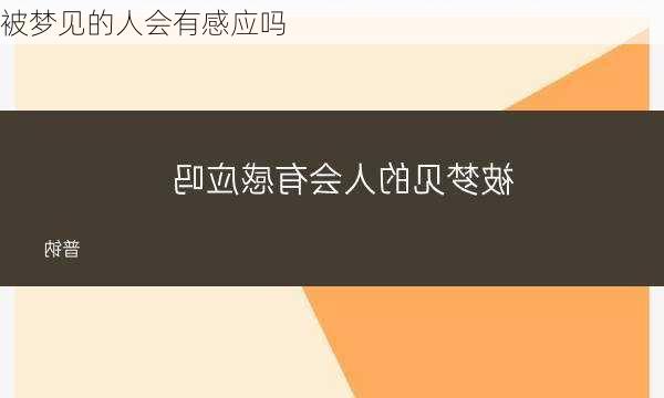 被梦见的人会有感应吗