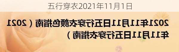 五行穿衣2021年11月1日