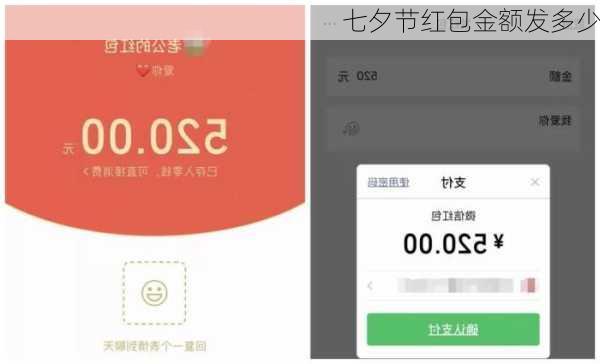 七夕节红包金额发多少