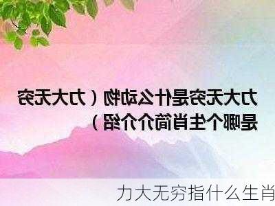 力大无穷指什么生肖