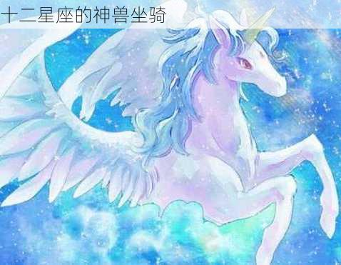 十二星座的神兽坐骑