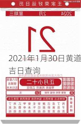 2021年1月30日黄道吉日查询