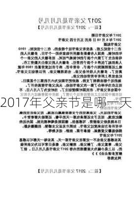 2017年父亲节是哪一天