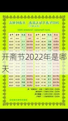 开斋节2022年是哪天