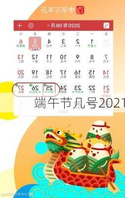 端午节几号2021