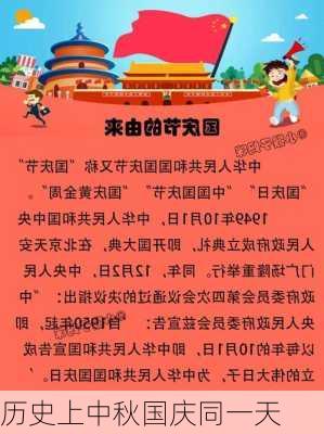 历史上中秋国庆同一天