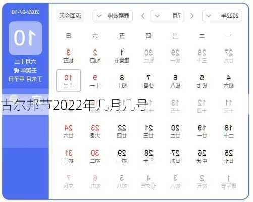 古尔邦节2022年几月几号