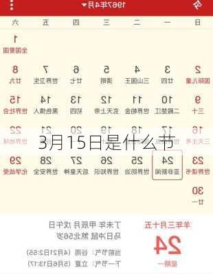 3月15日是什么节