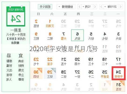 2020年平安夜是几月几号