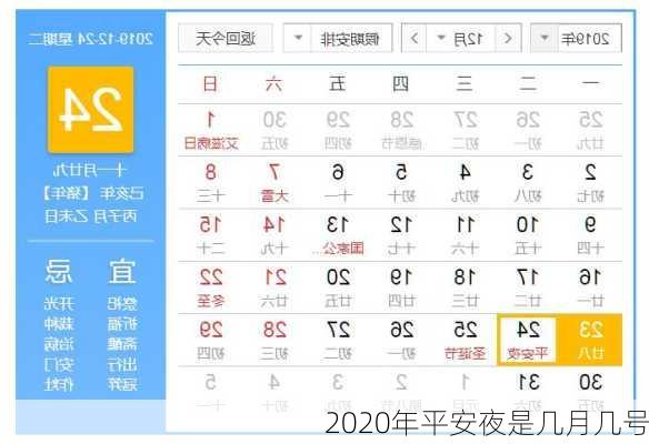 2020年平安夜是几月几号