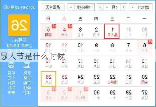 愚人节是什么时候