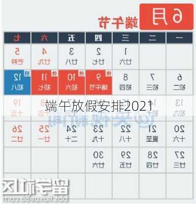 端午放假安排2021