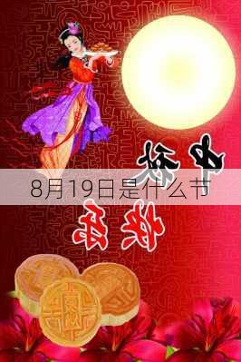 8月19日是什么节