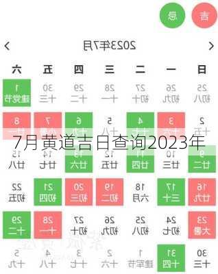 7月黄道吉日查询2023年