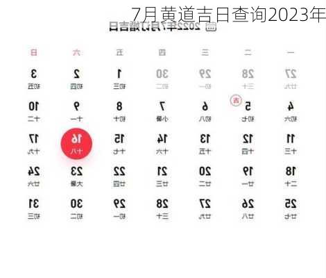 7月黄道吉日查询2023年