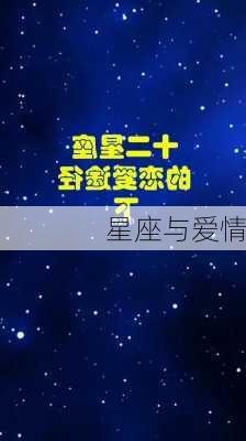 星座与爱情