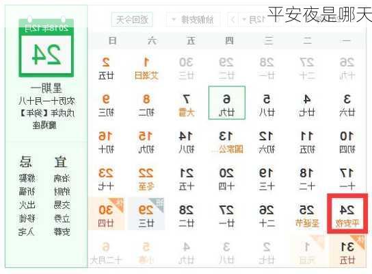 平安夜是哪天