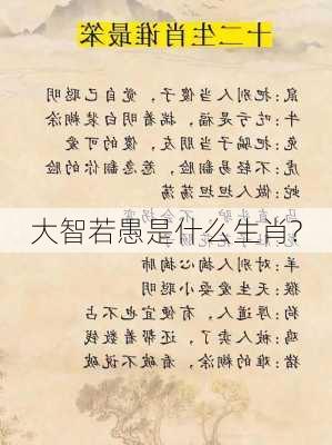 大智若愚是什么生肖?