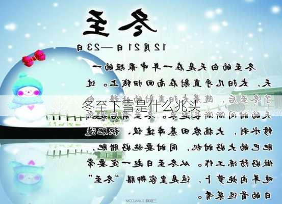 冬至下雪是什么兆头