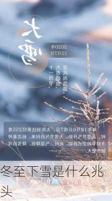 冬至下雪是什么兆头