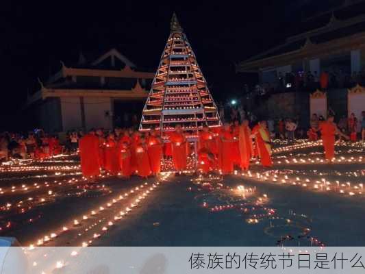 傣族的传统节日是什么