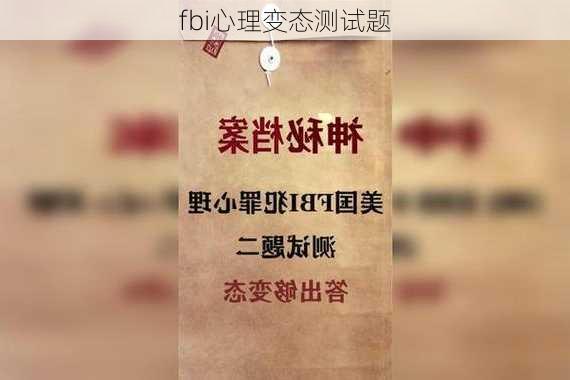 fbi心理变态测试题