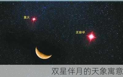 双星伴月的天象寓意