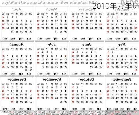 2010年万年历